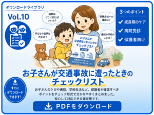お子さんが交通事故に遭ったときに確認したい項目をまとめたチェックリストのPDFダウンロードカード