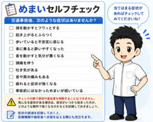 交通事故によるめまいについての、セルフチェックシート