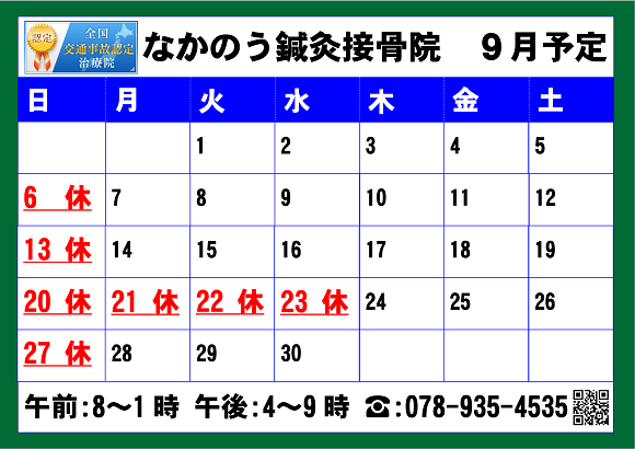 なかのう鍼灸接骨院9月の予定表