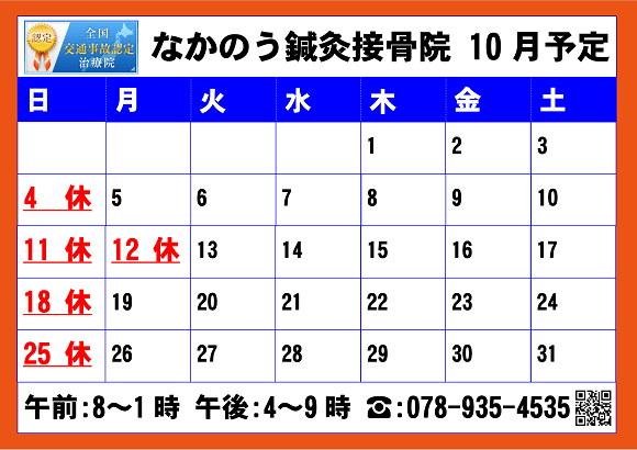 なかのう鍼灸接骨院10月の予定表